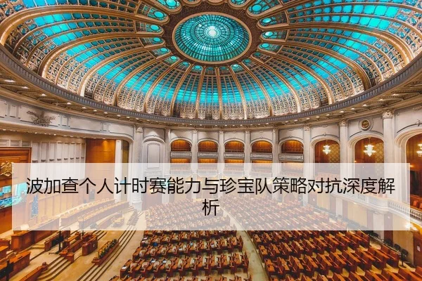 波加查个人计时赛能力与珍宝队策略对抗深度解析