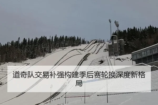 道奇队交易补强构建季后赛轮换深度新格局