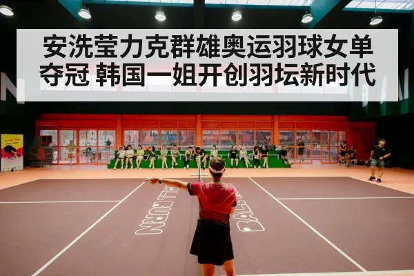 badminton stadium