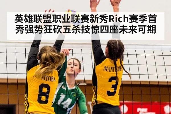 英雄联盟职业联赛新秀Rich赛季首秀强势狂砍五杀技惊四座未来可期