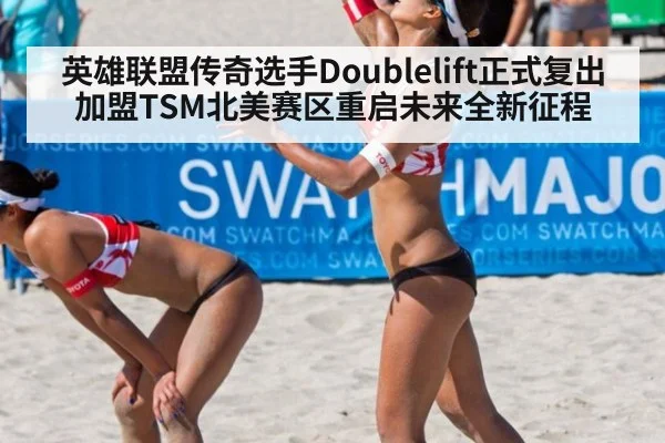英雄联盟传奇选手Doublelift正式复出加盟TSM北美赛区重启未来全新征程